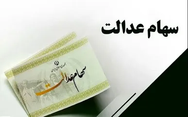 واریز سود سهام عدالت ۱ میلیون تومانی در ماه رمضان / افزایش سرمایه‌های شرکت‌های بورسی به ۸ میلیون