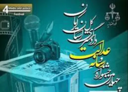 محک آثار اصحاب رسانه در چهارمین جشنواره رسانه و عدالت در کرمان