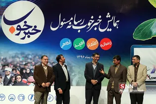 نخستین همایش «خبر خوب»
