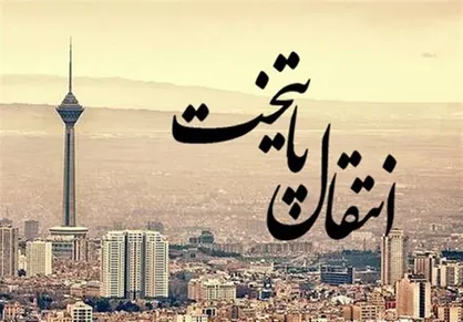 وزارت راه و شهرسازی مکلف به تدوین طرحی جامع برای امکان&zwnj;سنجی انتقال پایتخت شد