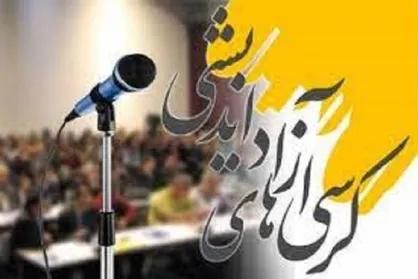 بخشنامه وزارت علوم برای احیای کرسی&zwnj;های آزاداندیشی در دانشگاه&zwnj;ها