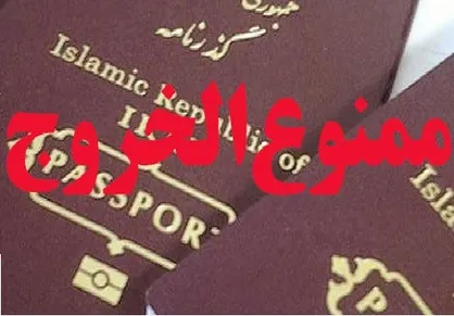 ممنوع الخروجی در لحظه اطلاع داده می&zwnj;شود
