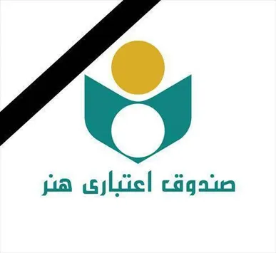 دسترسی به خدمات و اخبار صندوق اعتباری هنر از طریق پیام‌رسان صندوق هنر