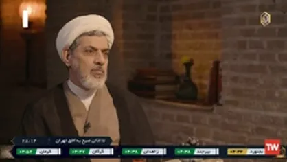 صحبت&zwnj;های جالب دکتر رفیعی در برنامه سحرگاهی با موضوع حجاب