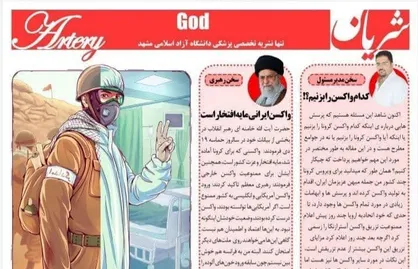 کدام واکسن را بزنیم / شماره اول نشریه تخصصی پزشکی &laquo;شریان&raquo; علوم پزشکی مشهد منتشر شد