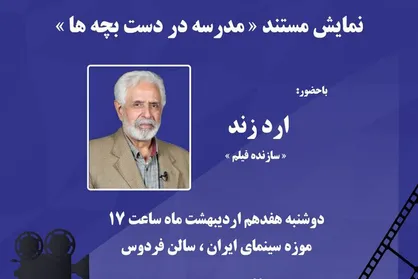 نمایش مستند &laquo;مدرسه در دست بچه ها&raquo; در موزه سینما