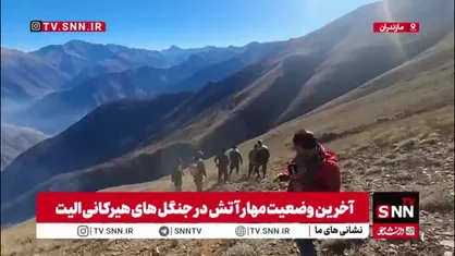 گزارش خبرنگار SNNTV از ارتفاعات جنگل&zwnj;های الیت/ در نتیجه تلاش&zwnj;های آتش&zwnj;نشانان دامنه آتش محدود تر شده است