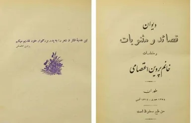 دیوان پروین اعتصامی ۹۰ ساله شد!