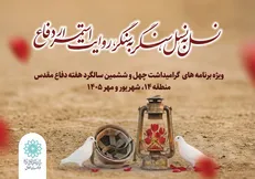 «نسل به نسل، سنگر به سنگر»؛ روایت دفاع مقدس در برنامه‌های فرهنگی منطقه ۱۴
