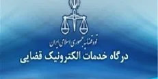 فراخوان تأسیس دفاتر خدمات الکترونیک قضایی منتشر شد