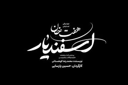 بازیگران &laquo;هفت خان اسفندیار&raquo; نهایی شد/ از امین حیایی تا حسام منظور