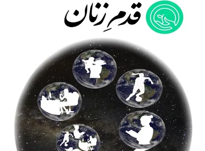 مثل یک زن بجنگید / شماره&zwnj; سوم نشریه دانشجویی &laquo;قدمِ زنان&raquo; منتشر شد