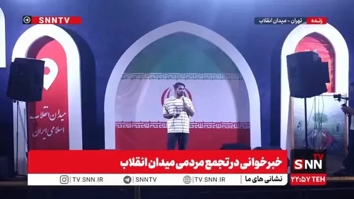 پاسخ به گره‌های ذهنی مردم در خبرخوانی میدان انقلاب + فیلم