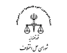 لزوم استقرار شعب شورای حل اختلاف در شهرک‌های صنعتی استان تهران
