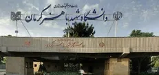 ثبت‌نام اینترنتی دانشجویان جدید دانشگاه باهنر از فردا آغاز می‌شود/ شروع کلاس‌ها از اول مهر