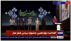 بخش پایانی اهدای جوایز دوازدهمین جشنواره مردمی فیلم عمار