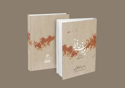 &laquo;دیوان حافظ&raquo; با نسخه کامل کهن و تصحیح رشید عیوضی؛ پس از سال&zwnj;ها دوباره به بازار نشر می&zwnj;آید
