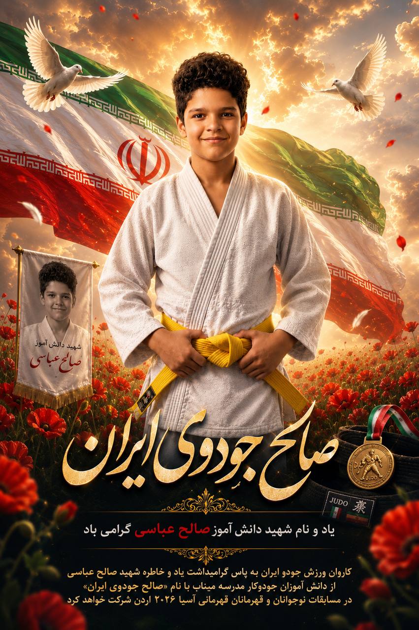 نام کاروان جودو ایران در مسابقات قهرمانی آسیا مشخص شد نام کاروان جودو ایران در مسابقات قهرمانی آسیا مشخص شد