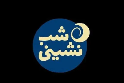 روحانی چینی به برنامه &laquo;شب نشینی&raquo; می&zwnj;آید