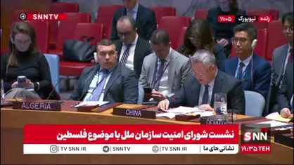 نماینده چین: اسرائیل بیش از ۴۰۰ بار آتش&zwnj;بس را نقض کرده و بیش از ۳۰۰ فلسطینی را کشته است/ کرانه باختری بخش جدایی ناپذیر از فلسطین است