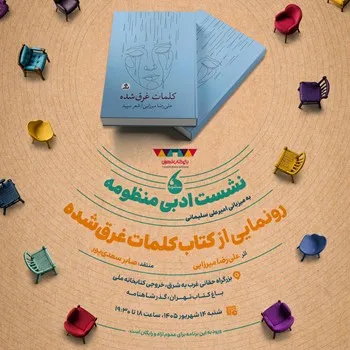 «کلمات غرق‌شده» به «منظومه» می‌آید؛ روایتی تازه از شعر امروز در باغ کتاب