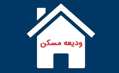 لزوم پرداخت ودیعه مسکن برای اسکان موقت آسیب&zwnj;دیدگان