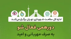 فعال شو به افراد دارای معلولیت شهر رسید