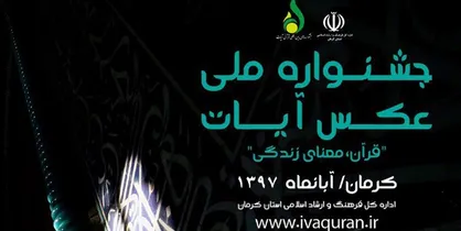 ارسال ۲۳۰۰ اثر به جشنواره ملی عکس آیات