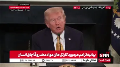 ترامپ: در مورد طرح حمله علیه کارتل ها با کنگره صحبت خواهیم کرد