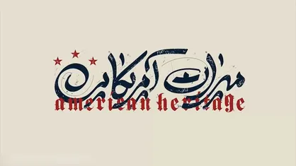 طنز/ مستند میراث آمریکایی