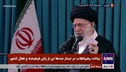 رهبر انقلاب: در مساله زن موضع ما در برابر مدعیان ریاکار غربی موضع دفاع نیست؛ موضع مطالبه است