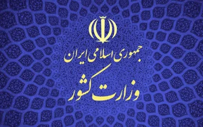 توضیحات وزارت کشور در خصوص روند انتخاب و انتصاب استاندار کرمان