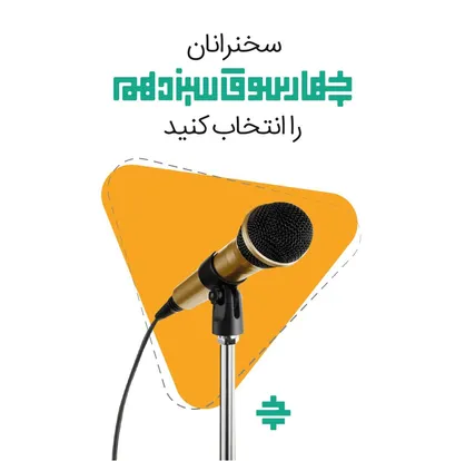 گزینه&zwnj;های پیشنهادی شما برای سخنرانی در چهارسوق چه کسانی هستند؟