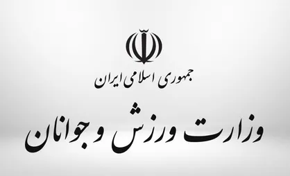 تشریفاتی به نام وزارت ورزش و جوانان/خواب خوش مسئولان وزارتخانه در سایه فوتبال