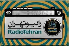ویژه‌نامه عید نوروز برای رادیو تهران معرفی شد