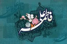 شعری درباره وداع امیرالمومنین (ع) با همسرش