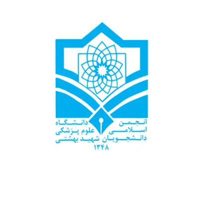 اعلام آمادگی انجمن اسلامی دانشجویان ۱۳۴۸ دانشگاه&zwnj; علوم پزشکی شهید بهشتی برای میزبانی از نشست&zwnj;های انتخاباتی