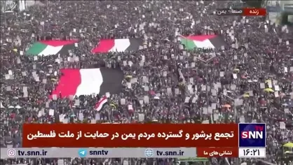 تجمع پرشور و گسترده مردم یمن در حمایت از ملت فلسطین