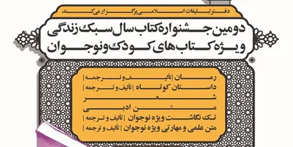فراخوان جشنواره کتاب سال سبک زندگی منتشر شد