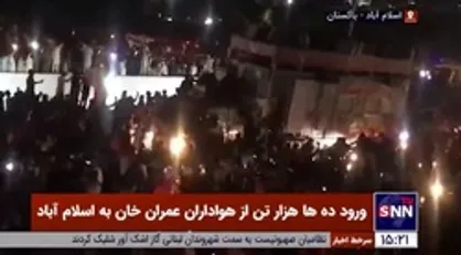 ورود ده ها هزار تن از هواداران عمران خان به اسلام آباد