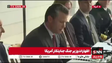 وزیر جنگ جنایتکار ایالات متحده:دولت ترامپ از متحدان و شرکای خود انتظار دارد با سرعت و تعهد بیشتری در مسیر تقویت توان دفاعی ائتلاف حرکت کنند