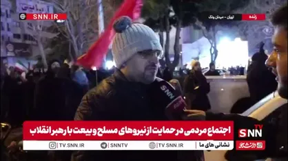 مردم در گفتگو با SNNTV: وظیفه داریم پیمان خود را با انقلاب اسلامی مجدداً تجدید کنیم / ان&zwnj;شاءالله تا وقتی جان در بدن داریم، در کنار رهبرمان خواهیم بود