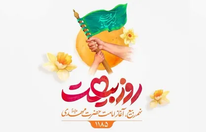 اجرای پویش سراسری &laquo;روز بیعت&raquo; از نهم ربیع الاول