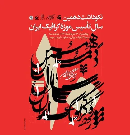 بزرگداشت دهمین سال تأسیس موزه گرافیک ایران با برپایی دو نمایشگاه/ شمارهٔ ۶۸ &laquo;جهت اطلاع&raquo; رونمایی خواهد شد