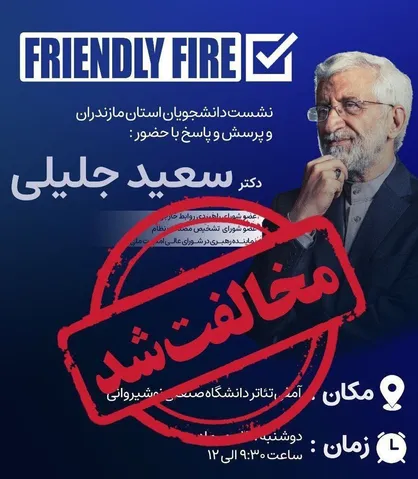 ممانعت از سخنرانی سعیدجلیلی؛ سیاست&zwnj;زدایی از دانشگاه / نامه اعتراضی انجمن اسلامی دانشگاه امیرکبیر به وزیر علوم