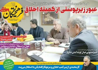 عناوین روزنامه&zwnj;های ورزشی ۱۷ تیر ۹۸/ فوتبال بداخلاق +تصاویر