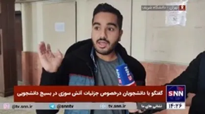 توضیحات کم و کیف آتش سوزی دفتر بسیج دانشجویی دانشگاه شریف از زبان دانشجویان