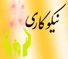 درآمد مراکز نیکوکاری در ۱۱ ماهه سال جاری ۴۱۱ میلیارد بوده است