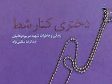 استقبال مردمی از کتاب‌های «دختری کنار شط» و «سرباز سال‌های ابری»