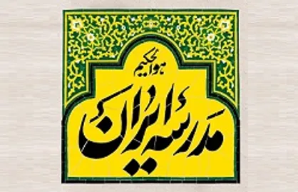 باید&zwnj;ها و نباید&zwnj;های ورود دانش&zwnj;آموزان به فضای مجازی در &laquo;مدرسه ایران&raquo;